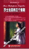 莎士比亚的三个悲剧 封面