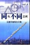 同与不同之间  王建平随笔杂文集 封面