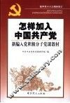 怎样加入中国共产党 封面