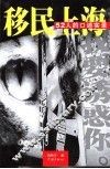 移民上海  52人的口述实录 封面