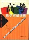 高考数学实战训练 封面