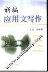 新编应用文写作 封面