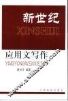 新世纪应用文写作 封面