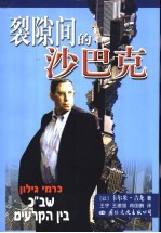 裂隙间的沙巴克 封面