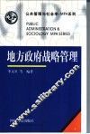 地方政府战略管理 封面