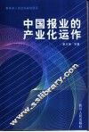 中国报业的产业化运作 封面