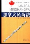 加拿大民商法 封面