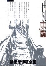 再别康桥  徐志摩诗歌全集 封面