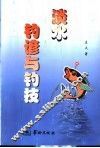 淡水钓谚与钓技 封面