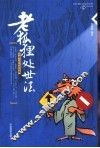 老狐狸处世法  中国人的处世智慧 封面