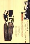 闲话女人  乱谈聪明的女人  乱谈女人的尴尬 封面