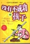 没有不成功的孩子  一位平凡父亲的教子“神话” 封面