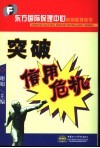 突破信用危机  当前中国信用问题的理论探索与解决方案 封面