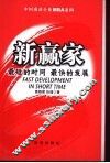 新赢家  最短的时间  最快的发展 封面