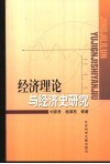 经济理论与经济史研究 封面