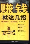 赚钱就这几招 封面