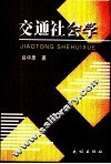 交通社会学 封面