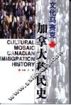 文化马赛克  加拿大移民史 封面