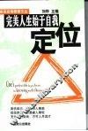 完美人生始于自我定位 封面