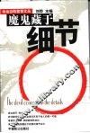 魔鬼藏于细节 封面