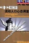 中国流动人口心态调查 封面