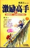 激励高手  1  战胜挫折，让梦想永不停航！ 封面