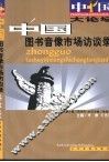 中国图书音像市场访谈录 封面