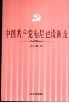 中国共产党基层建设新论 封面