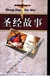 圣经故事  下 封面