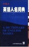 英语人名词典 封面