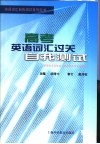 高考英语词汇过关自我测试 封面