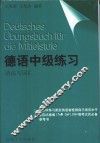德语中级练习  语法与词汇 封面