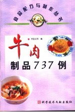 牛肉制品737例 封面