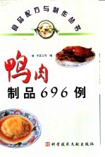 鸭肉制品696例 封面