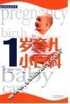 1岁育儿小百科 封面