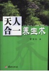 天人合一养生术 封面