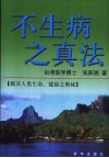 不生病之真法 封面