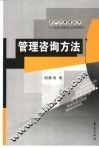 管理咨询方法 封面