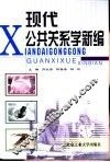 现代公共关系学新编 封面