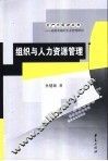 组织与人力资源管理 封面