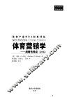 体育营销学  战略性观点 封面