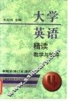大学英语精读教学与辅导  配精读  修订本  第4册 封面