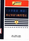 《大学英语·精读》助记导读与随堂笔记  第2册 封面