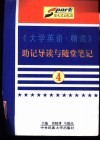 《大学英语·精读》助记导读与随堂笔记  第4册 封面
