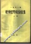 1981年电分析化学学术会议论文集  上 封面