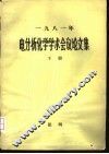 1981年电分析化学学术会议论文集  下 封面