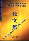 2002年湖南高速公路交通安全学术研讨会论文集 封面