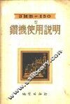 ЗИВ-150型钻机使用说明 封面
