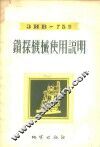 ЗИВ-75型钻探机械使用说明 封面