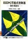 6502PC可程式控制器：制作与应用 封面